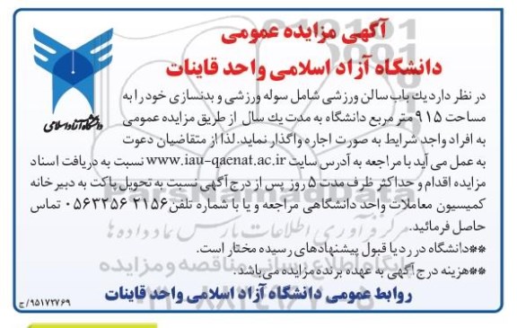 آگهی مزایده عمومی ،آگهی مزایده عمومی واگذاری یک باب سالن ورزشی