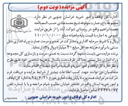 آگهی مزایده,مزایده واگذاری به اجاره مجموعه باغ و عمارت موقوفه نوبت دوم