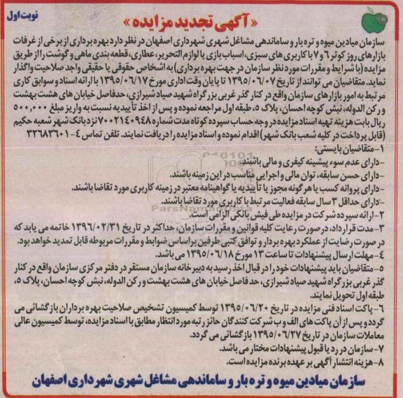 آگهی تجدید مزایده , مزایده بهره برداری از برخی از غرفات بازارهای روز کوثر 6 و 7 ... تجدید