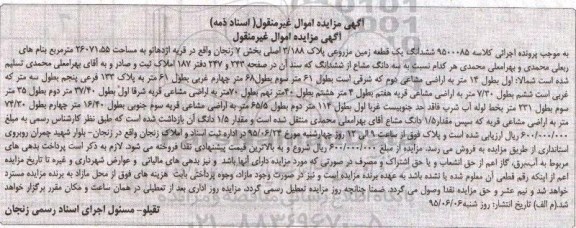 مزایده,مزایده ششدانگ زمین مزروعی بخش هفت