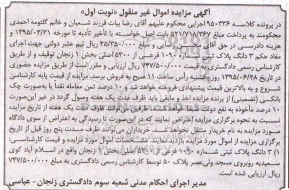 مزایده,مزایده سه دانگ پلاک ثبتی بخش یک زنجان نوبت اول