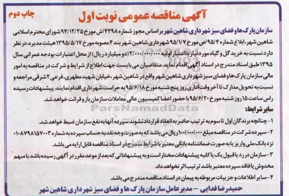 آگهی مناقصه عمومی,مناقصه عملیات خرید گل و گیاه - نوبت اول چاپ دوم