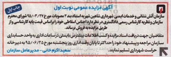 مزایده  اجناس اسقاطی