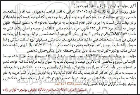 مزایده,مزایده ششدانگ عرصه و اعیان پلاک ثبتی بخش دو نوبت اول