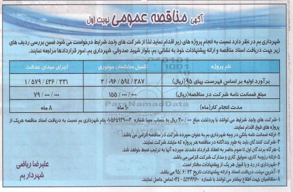 مناقصه عمومی , مناقصه عمومی  تکمیل ساختمان موتوری نوبت اول