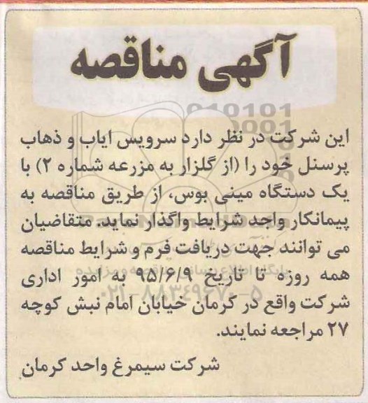 مناقصه سرویس ایاب و ذهاب پرسنل  