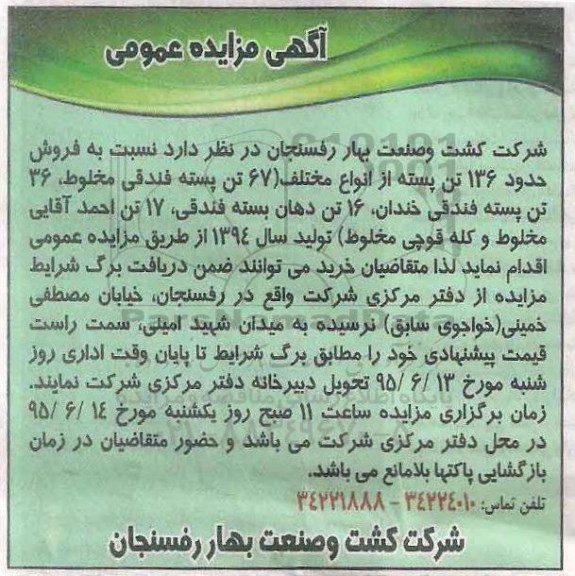 آگهی مزایده عمومی , مزایده  فروش حدود 136 تن پسته از انواع مختلف