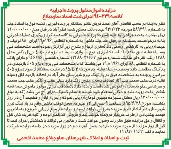 مزایده,مزایده  سواری پژو تیپ 405 جی ال ایکس 