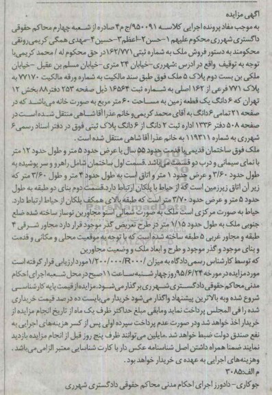 مزایده,مزایده ملک ساختمان قدیمی قدمت 55 سال