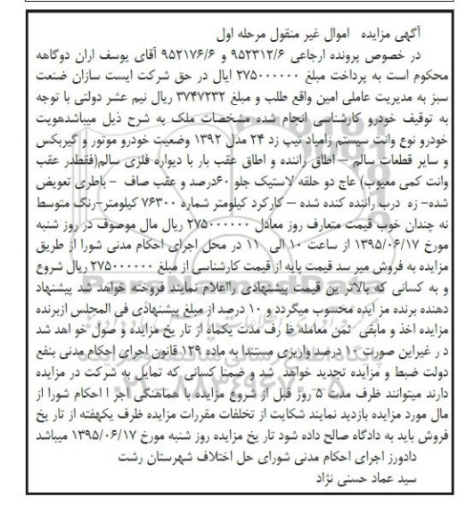 مزایده  , مزایده  خودرو نوع وانت سیستم زامیاد تیپ زد 24 مدل 92  مرحله اول