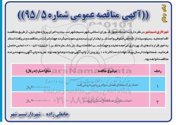 مناقصه  , مناقصه احداث پارک محله ای (فضای سبز) در ورودی و خروجی کلمه .... - نوبت دوم 