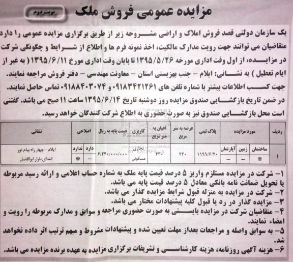 مزایده,مزایده املاک و اراضی کاربری تجاری مسکونی عرصه 230متر نوبت دوم