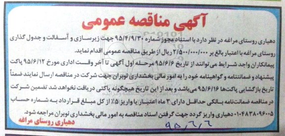 آگهی مناقصه عمومی ، مناقصه زیرسازی و آسفالت و جدول گذاری روستای مراغه