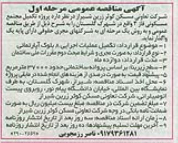 آگهی مناقصه عمومی, مناقصه  پروژه تکمیل مجتمع مسکونی فاز 3 