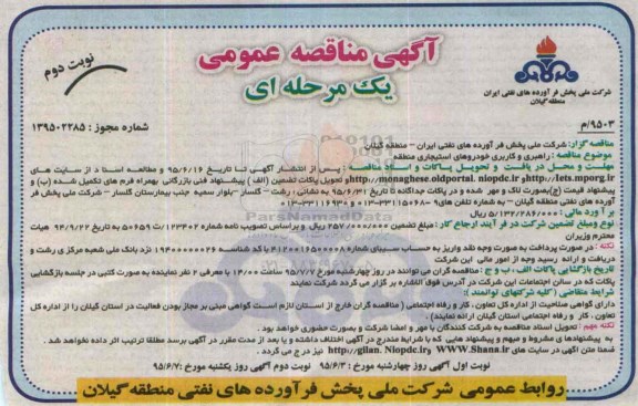فراخوان مناقصه عمومی یک مرحله ای , مناقصه راهبری و کاربری خودروهای استجاری منطقه  نوبت دوم