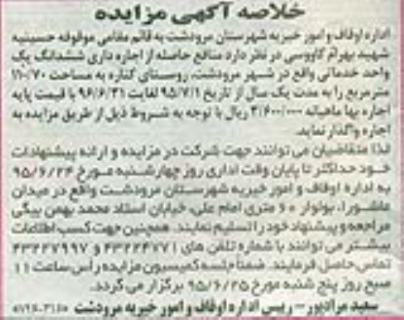 خلاصه آگهی مزایده , مزایده اجاره داری ششدانگ یک واحد خدماتی