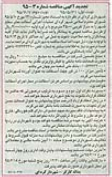  تجدید آگهی مناقصه, مناقصه عملیات اجرایی آسفالت معابر سطح شهر تجدید نوبت دوم 