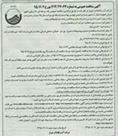 آگهی مناقصه عمومی , مناقصه اجرای خطوط انتقال آب شهر صدرا 