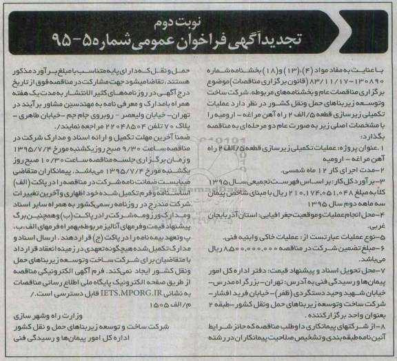 آگهی فراخوان عمومی, تجدید فراخوان عملیات تکمیلی زیرسازی قطعه 5/ الف 2 راه آهن مراغه- ارومیه - نوبت دوم 