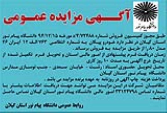 آگهی مزایده عمومی, مزایده فروش خودرو پیکان