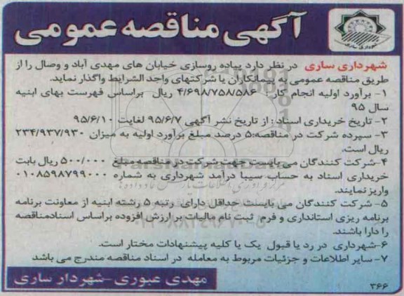 آگهی مناقصه عمومی ,مناقصه  پیاده روسازی خیابان های مهدی آباد و وصال