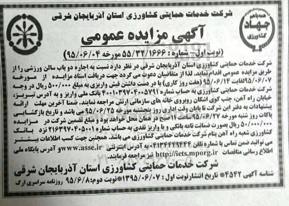 فراخوان مزایده عمومی, مزایده اجاره دو باب سالن ورزشی نوبت اول