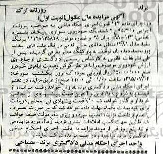 مزایده,مزایده ششدانگ خودرو سواری پیکان 
