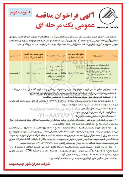 آگهی فراخوان مناقصه عمومی, مناقصه انجام عملیات اجرایی مربوط به باقیمانده عملیات خاکی و جدولگذاری و ... - نوبت دوم