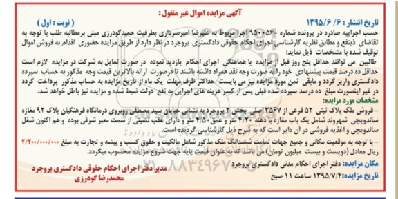 مزایده,مزایده ملک بخش دو بروجرد پرونده 950056 نوبت اول