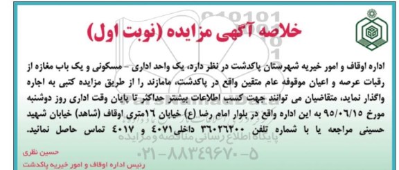 مزایده, مزایده یک واحد اداری - مسکونی و یک باب مغازه