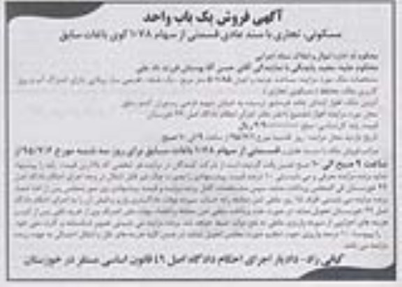مزایده,مزایده فروش یکباب واحد مسکونی تجاری با سند عادی