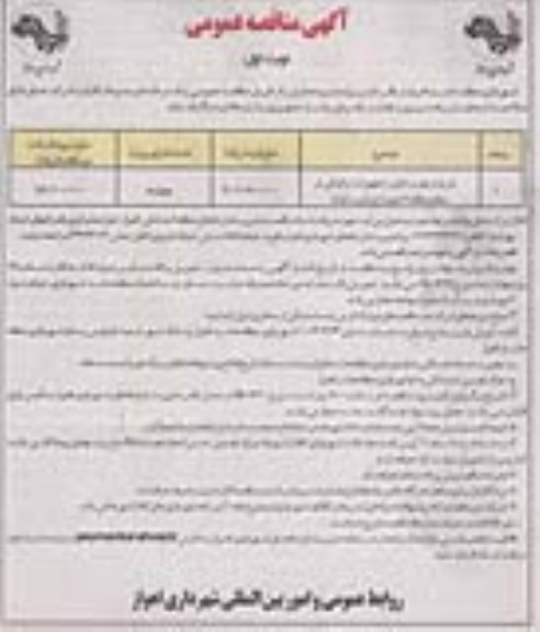 آگهی مناقصه عمومی,مناقصه خرید و نصب تابلو و تجهیزات ترافیکی