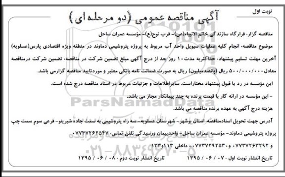 آگهی مناقصه عمومی دو مرحله ای , مناقصه انجام کلیه عملیات سیویل واحد آب 