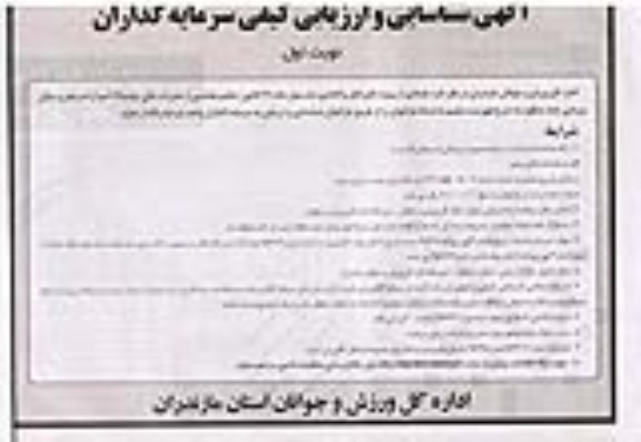 آگهی شناسایی و ارزیابی کیفی سرمایه گذاران واگذاری تعدادی از پروژه های قابل واگذاری اعم از استخر و سالن ورزشی چند منظوره