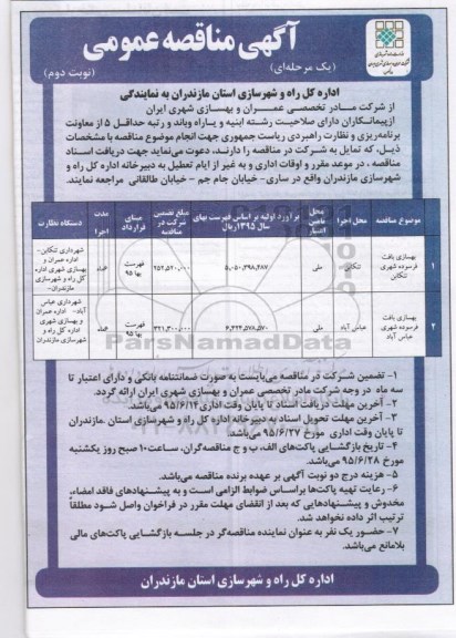 مناقصه, مناقصه بهسازی بافت فرسوده شهری  نوبت دوم