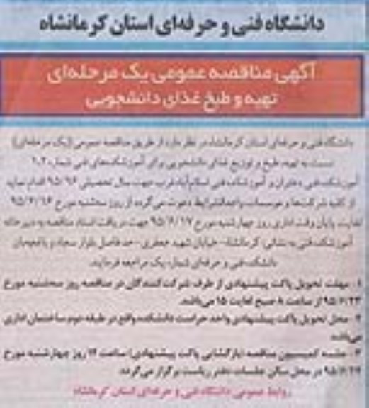 مناقصه , مناقصه عمومی تهیه و طبخ و توزیع غذای دانشجویی  ..... 