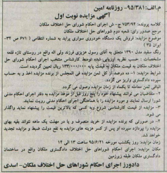 مزایده,مزایده فروش یک دستگاه خودروی سواری پراید