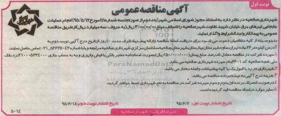مناقصه , مناقصه  انجام عملیات جابجایی تیرهای برق  نوبت اول