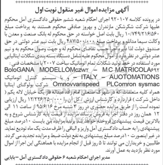 مزایده , مزایده دستگاه بسته بندی شکلات ایتالیایی نوبت اول