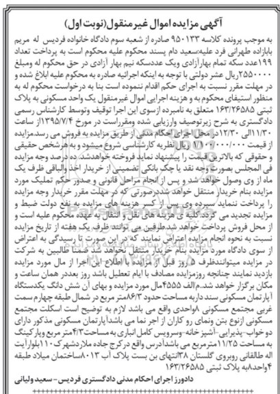 مزایده,مزایده یک واحد مسکونی سند دار نوبت اول 