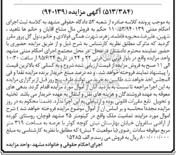 مزایده,مزایده تمامیت ملک عرصه 319متر