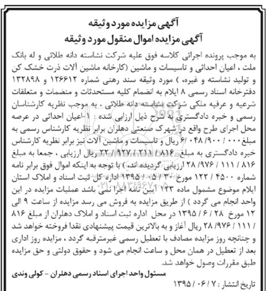 مزایده,مزایده اعیان احداثی و تاسیسات و ماشین