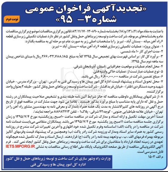 آگهی فراخوان عمومی, تجدید فراخوان عملیات تکمیلی زیرسازی قطعه 6 راه آهن میانه- بستان آباد، تبریز - نوبت دوم