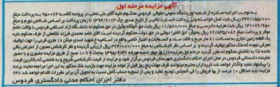 مزایده,مزایده یک قطعه زمین تجاری هشتاد و یک متر مرحله اول