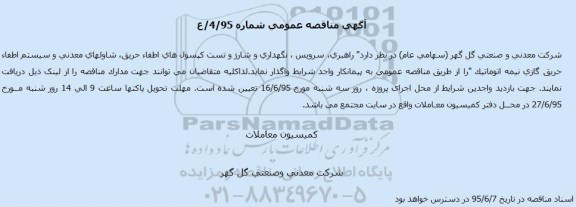 مناقصه, مناقصه راهبری، سرویس ، نگهداری و شارژ و تست کپسول های اطفاء حریق ....