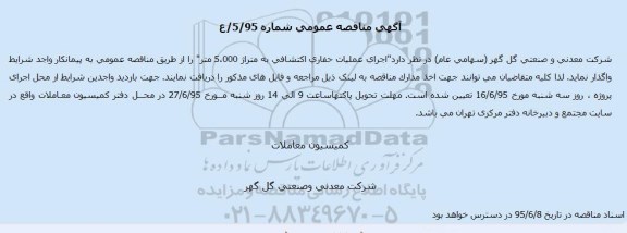 آگهی مناقصه عمومی, مناقصه اجرای عملیات حفاری اکتشافی