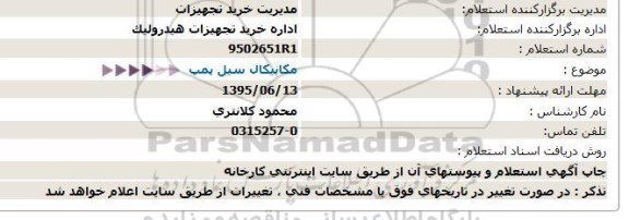 استعلام مکانیکال سیل پمپ