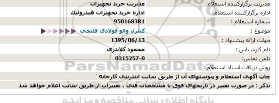 استعلام کنترل والو فولادی فلنچی