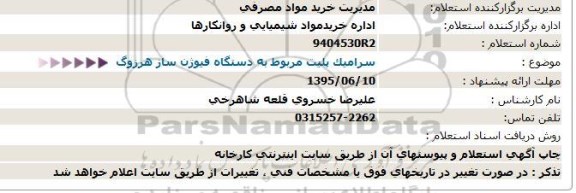 استعلام سرامیک پلیت مربوط به دستگاه فیوژن ساز هرزوگ