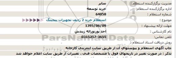 استعلام خرید 2 ردیف تجهیزات پیجینگ